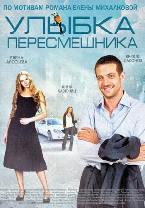 Улыбка пересмешника (сериал 2014)