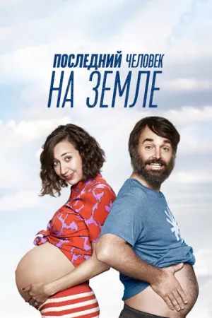 Последний человек на Земле (сериал 2015)