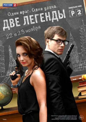 Две легенды (сериал 2014)
