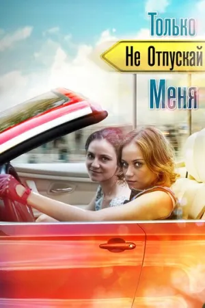 Только не отпускай меня (сериал 2014)