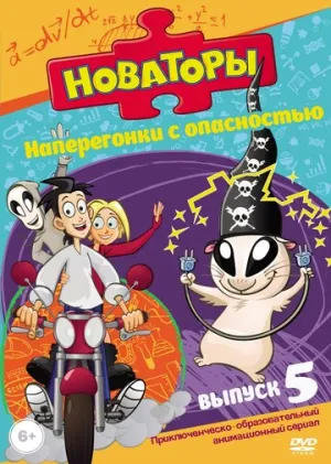 Новаторы (сериал 2011)