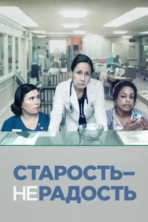 Старость – не радость (сериал 2013)