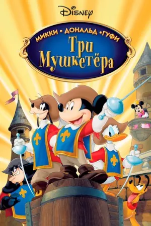 Три мушкетера. Микки, Дональд, Гуфи (сериал 2004)