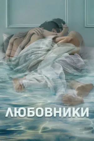 Любовники (сериал 2014)