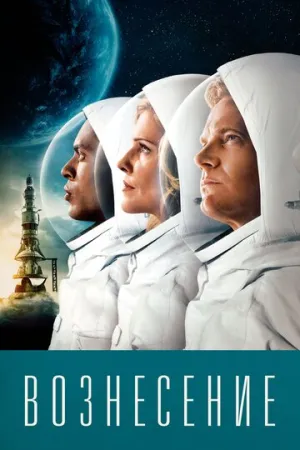 Вознесение (сериал 2014)