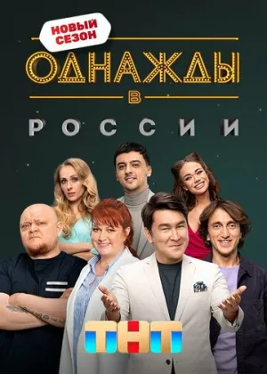 Однажды в России (сериал 2014)
