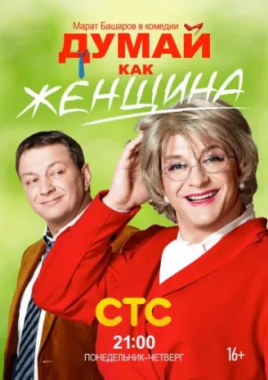 Думай как женщина (сериал 2013)