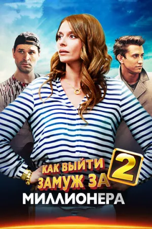 Как выйти замуж за миллионера 2 (сериал 2013)