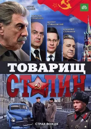 Товарищ Сталин (сериал 2011)