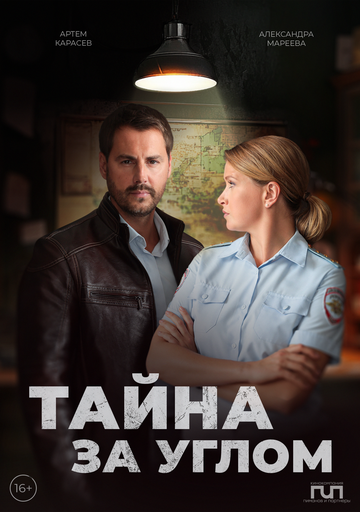 Тайна за углом (сериал 2024)
