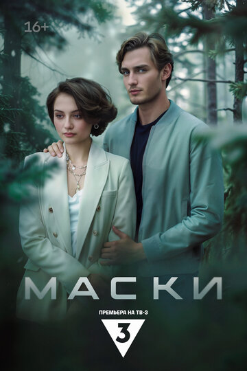 Маски (сериал 2024)