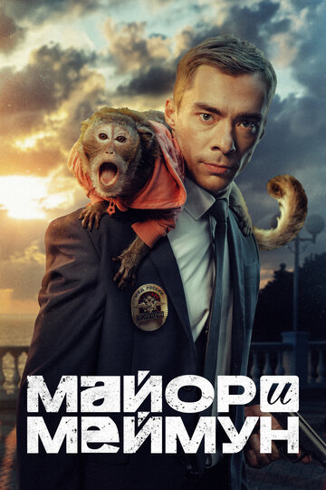 Майор и Меймун (сериал 2024)