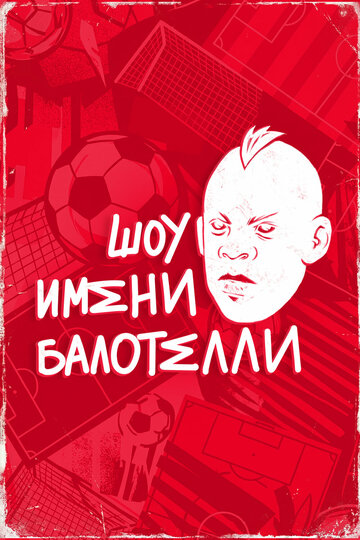 Шоу имени Балотелли (2024)