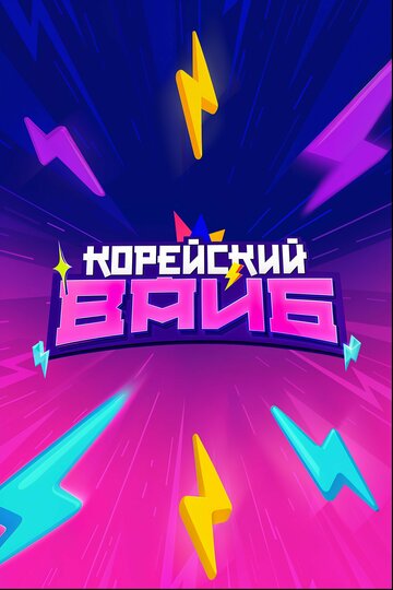 Корейский вайб (2025)