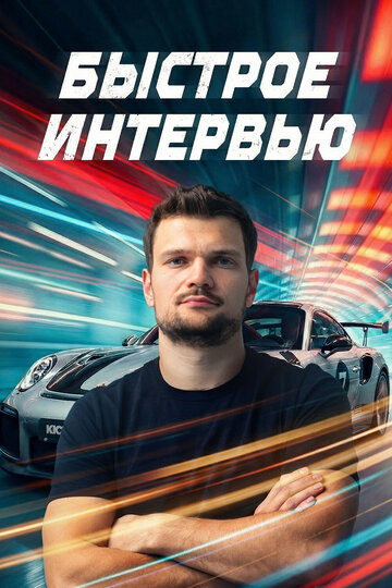 Быстрое интервью (2024)