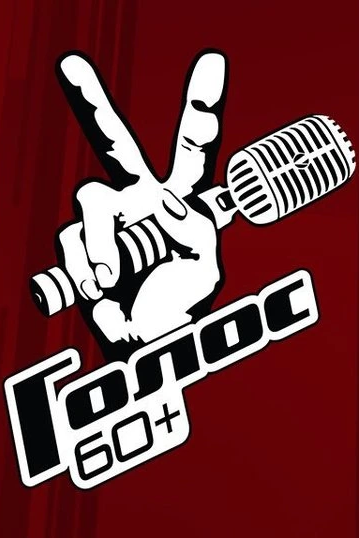 Голос. 60+ (2018)