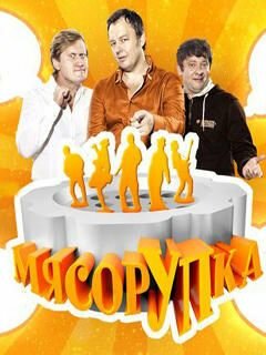 МясорУПка (2012)