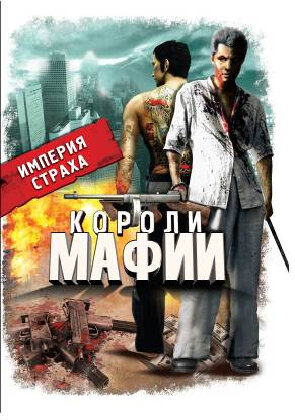 Короли мафии (сериал 2000)