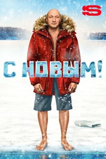 С Новым! (2019)