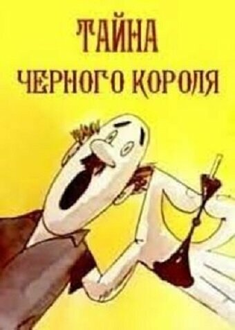 Тайна чёрного короля (1965)