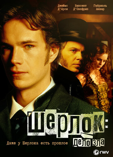 Шерлок: Дело зла (2002)