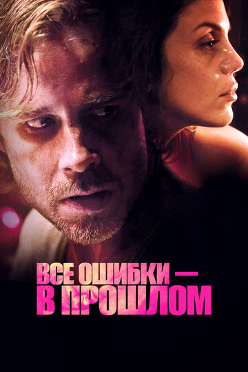 Все ошибки в прошлом (2015)