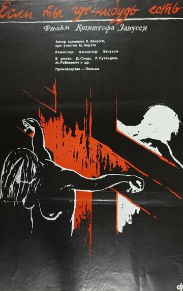 Если ты где-нибудь есть… (1988)