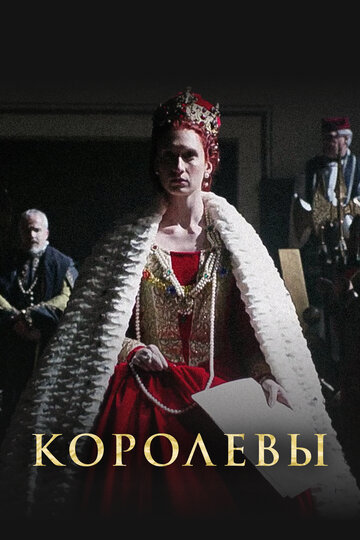 Королевы (сериал 2016)