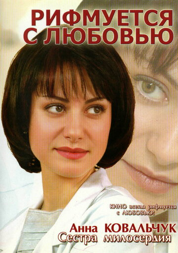 Рифмуется с любовью (сериал 2006)