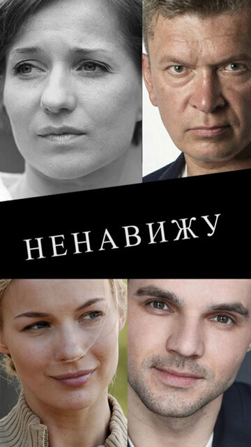 Ненавижу (сериал 2016)