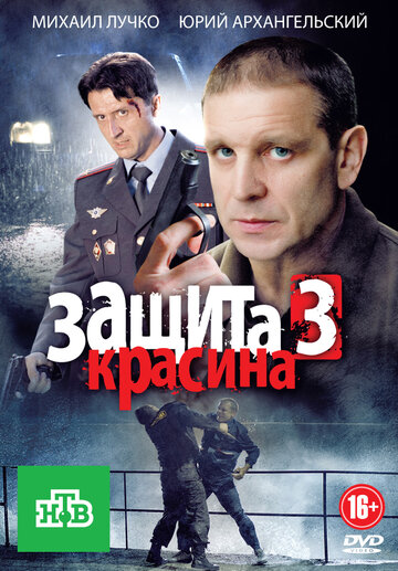 Защита Красина 3 (сериал 2011)