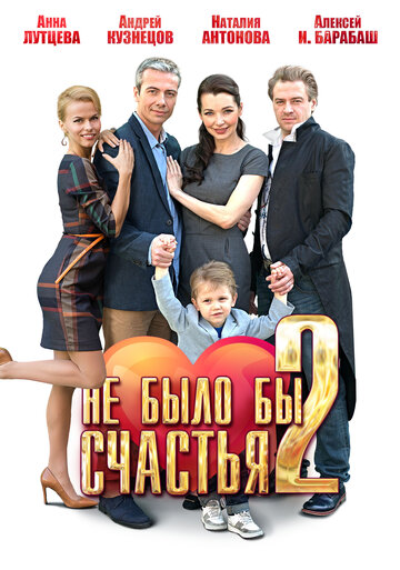 Не было бы счастья 2 (сериал 2014)
