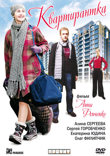 Квартирантка (сериал 2008)