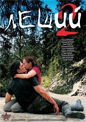 Леший 2 (сериал 2008)