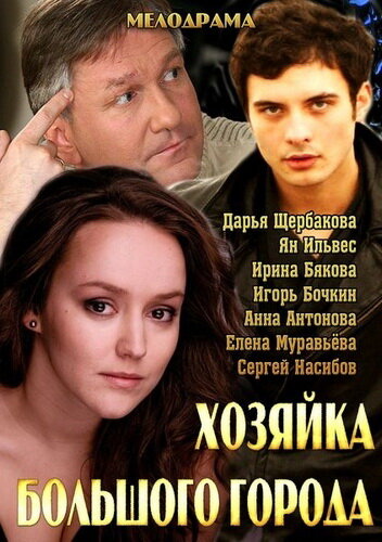 Хозяйка большого города (сериал 2013)
