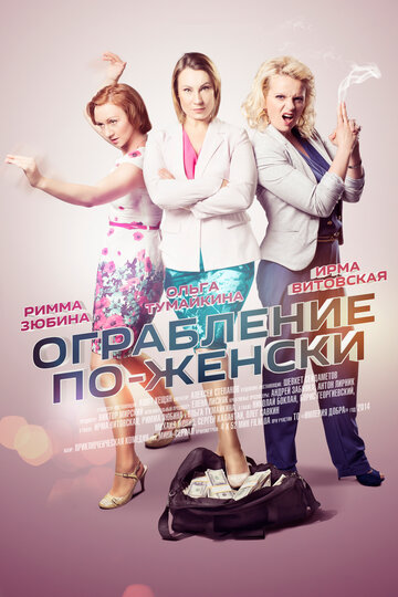 Ограбление по-женски (сериал 2014)