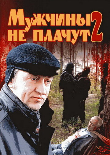 Мужчины не плачут 2 (сериал 2005)