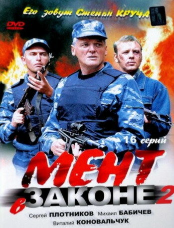 Мент в законе 2 (сериал 2010)