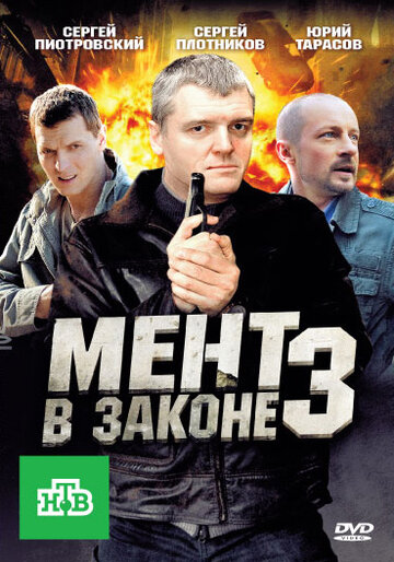Мент в законе 3 (сериал 2012)