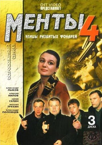 Улицы разбитых фонарей 4 (сериал 2001)