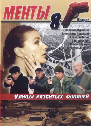 Улицы разбитых фонарей 8 (сериал 2007)