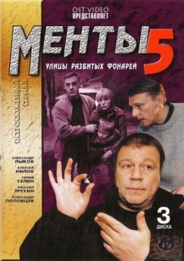 Улицы разбитых фонарей 5 (сериал 2003)