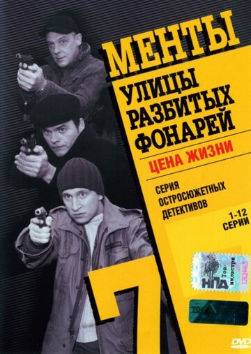 Улицы разбитых фонарей 7 (сериал 2005)