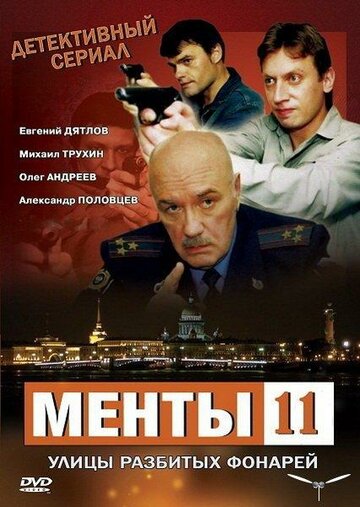 Улицы разбитых фонарей 11 (сериал 2010)