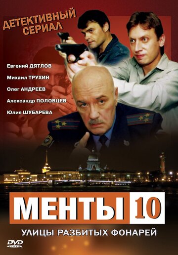 Улицы разбитых фонарей 10 (сериал 2009)