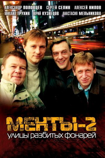 Улицы разбитых фонарей 2 (сериал 1999)
