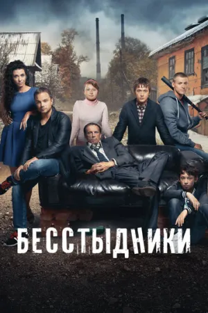 Бесстыдники (сериал 2017)