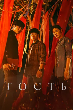 Гость (сериал 2018)