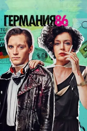Германия 86 (сериал 2018)