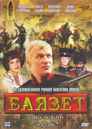 Баязет (сериал 2003)